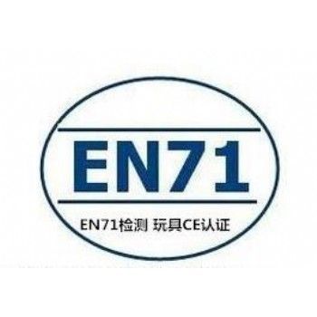 EN71玩具安全標準