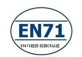 EN71玩具安全標準