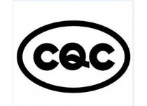 中國(guó)CQC